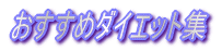 �������߃_�C�G�b�g�W